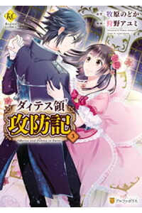 楽天kobo電子書籍ストア ダィテス領攻防記3 狩野アユミ 楽天kobo電子書籍ストア ダィテス領攻防記3 狩野アユミ